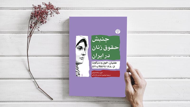 جنبش حقوق زنان در ایران